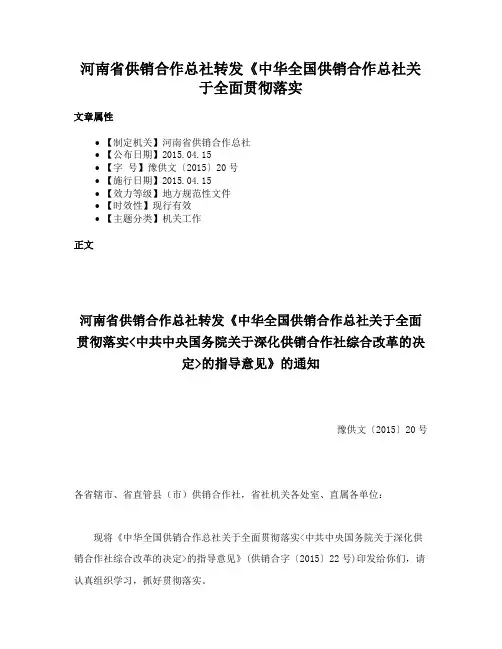 河南省供销合作总社转发《中华全国供销合作总社关于全面贯彻落实