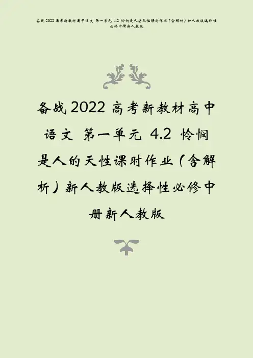 备战2022高考语文第一单元42怜悯是人的天性课时作业含解析必修中册