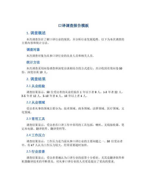 口译调查报告模板