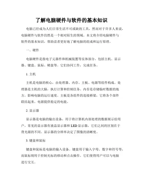 了解电脑硬件与软件的基本知识