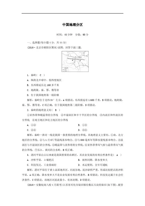 2021届高考地理一轮复习第十八单元中国地理第36讲中国地理分区规范训练含解析人教版