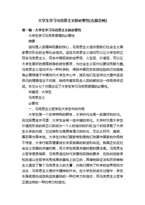 大学生学习马克思主义的必要性[五篇范例]