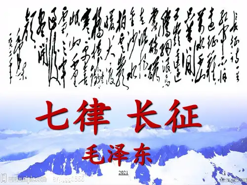 七律长征.(完美版)PPT课件