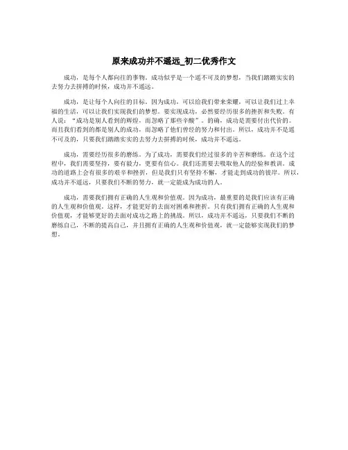 原来成功并不遥远_初二优秀作文