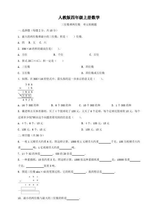人教版四年级上册数学   三位数乘两位数   单元测试题