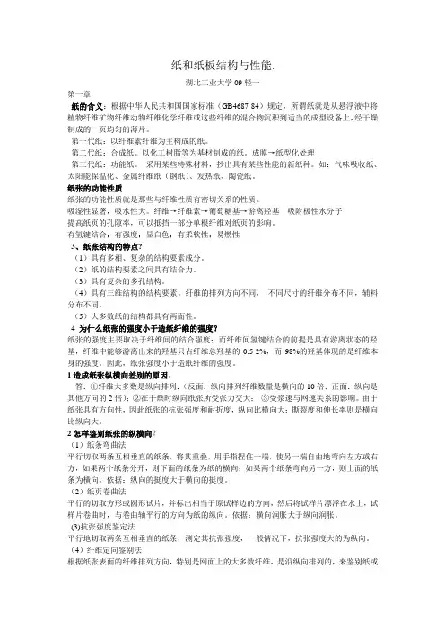纸和纸板结构与性能