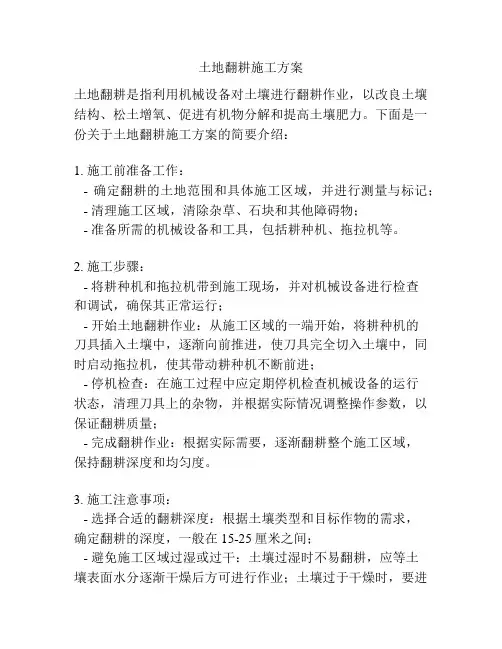土地翻耕施工方案