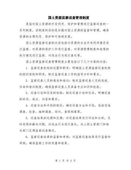 国土资源监察巡查管理制度