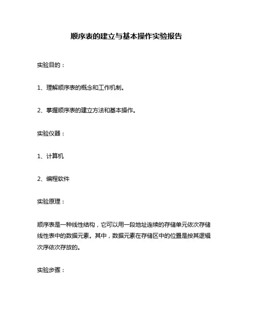 顺序表的建立与基本操作实验报告