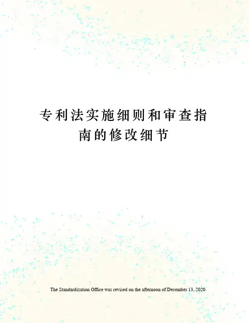 专利法实施细则和审查指南的修改细节