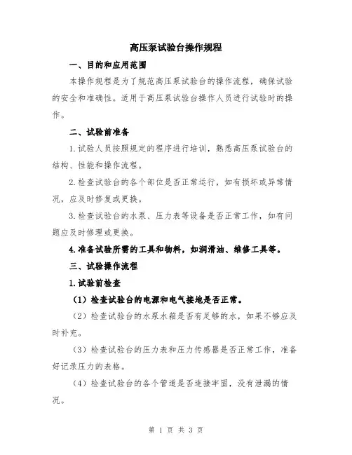 高压泵试验台操作规程
