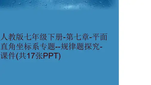 人教版七年级下册-第七章-平面直角坐标系专题--规律题探究-课件(共17张PPT)