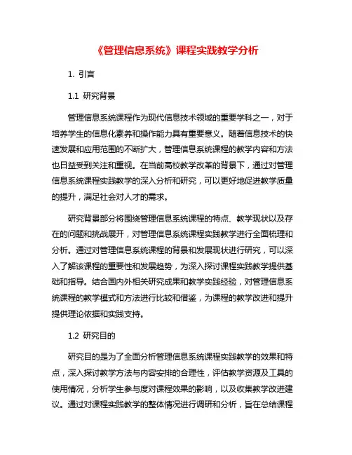 《管理信息系统》课程实践教学分析
