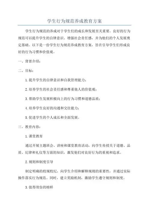 学生行为规范养成教育方案