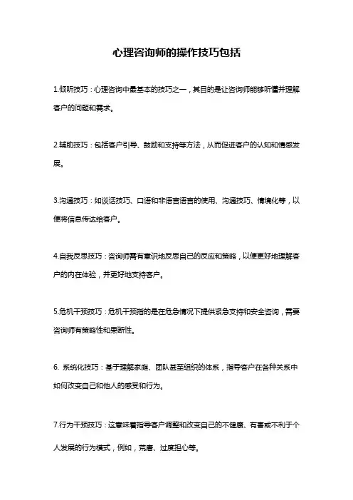 心理咨询师的操作技巧包括