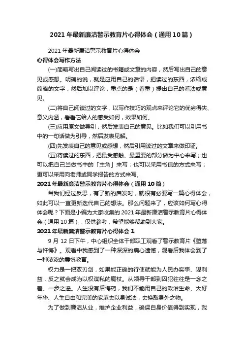 2021年最新廉洁警示教育片心得体会（通用10篇）