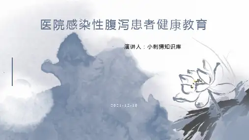 医院感染性腹泻患者健康教育宣教课件