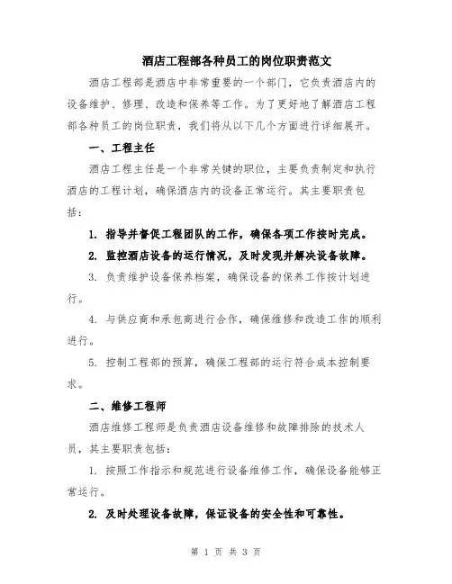 酒店工程部各种员工的岗位职责范文
