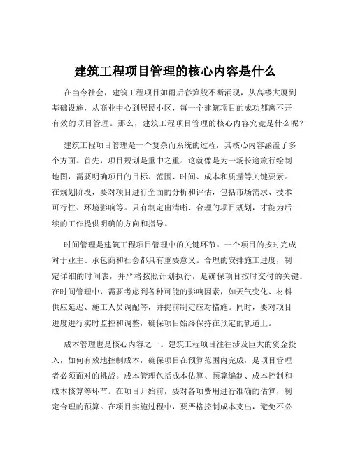 建筑工程项目管理的核心内容是什么