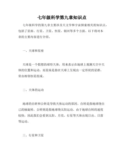 七年级科学第九章知识点