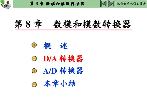 第八章-数模和模数转换器PPT课件