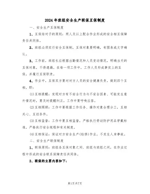 2024年班组安全生产联保互保制度(三篇)