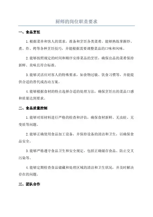 厨师的岗位职责要求