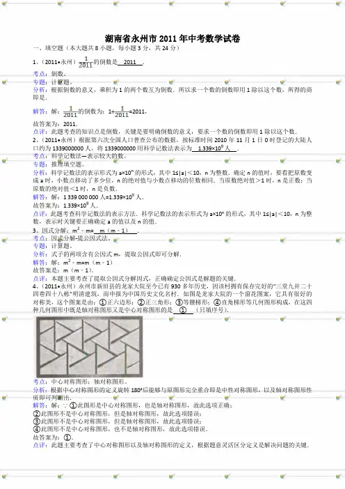湖南永州中考数学试题解析版.doc
