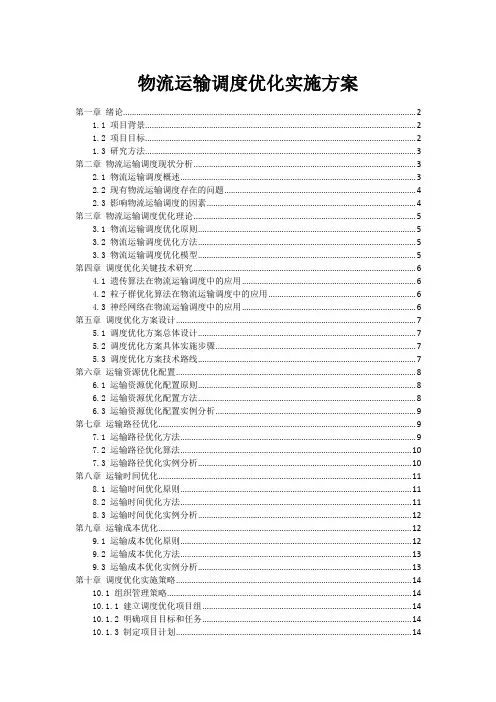 物流运输调度优化实施方案