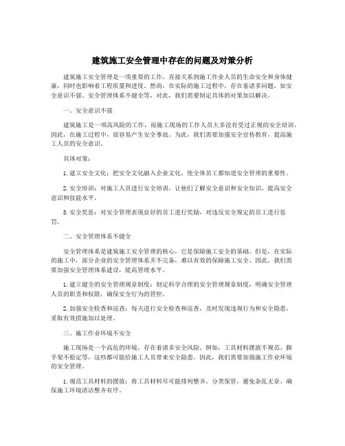 建筑施工安全管理中存在的问题及对策分析
