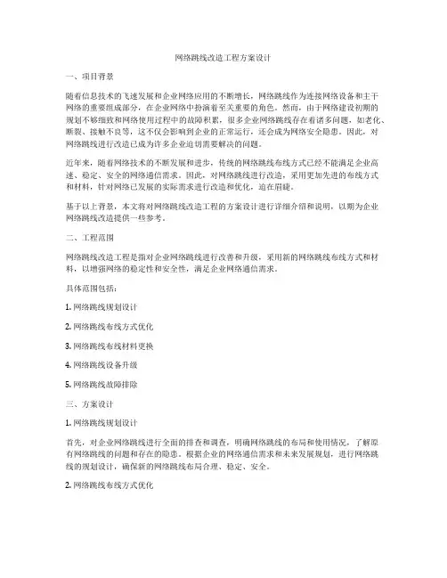 网络跳线改造工程方案设计
