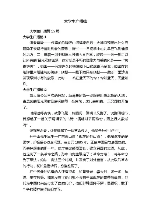 大学生广播稿