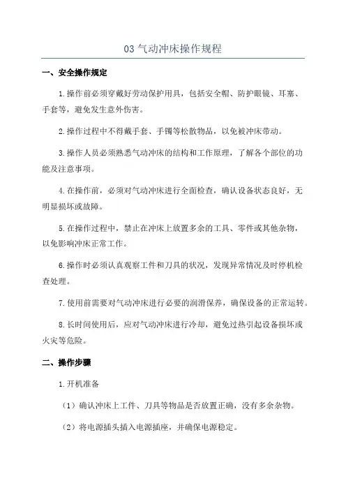 03气动冲床操作规程