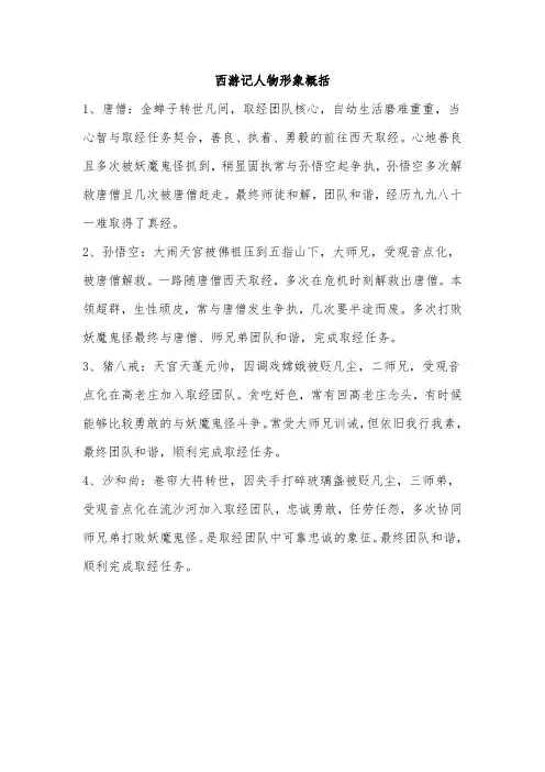 西游记人物形象概括