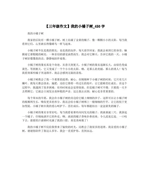 【三年级作文】我的小橘子树_450字