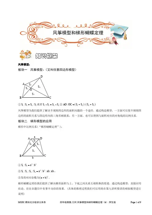 四年级奥数.几何.风筝模型和梯形蝴蝶定理(B级).学生版