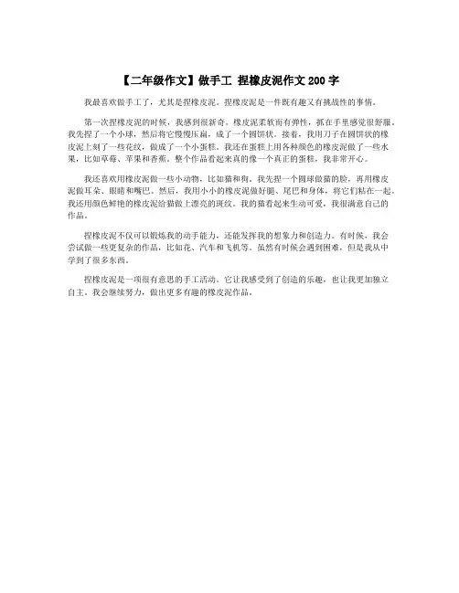 【二年级作文】做手工 捏橡皮泥作文200字