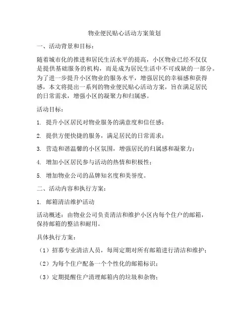 物业便民贴心活动方案策划