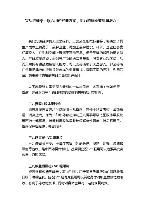 实战讲师奉上联合用药经典方案，助力挖掘季节增量潜力！