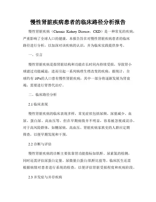 慢性肾脏疾病患者的临床路径分析报告
