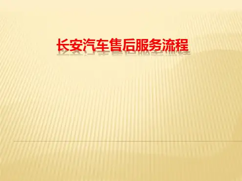 长安汽车售后服务流程