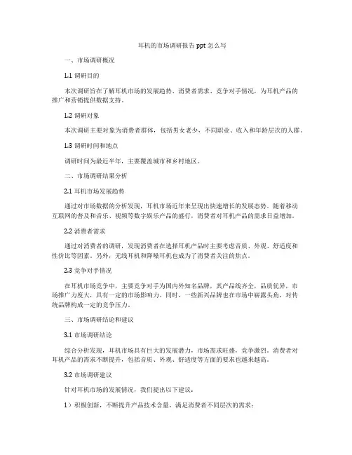 耳机的市场调研报告ppt怎么写