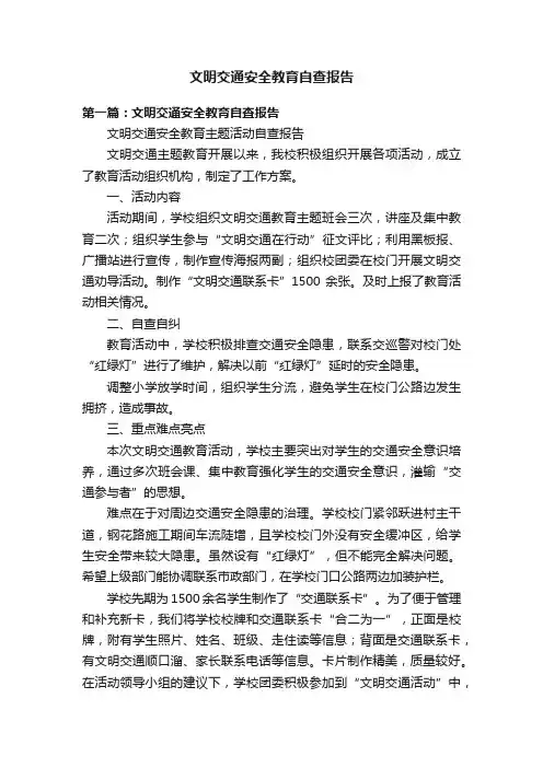 文明交通安全教育自查报告