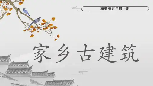 湘美版 美术五年级上册第2课家乡古建筑   课件(共22张PPT).ppt