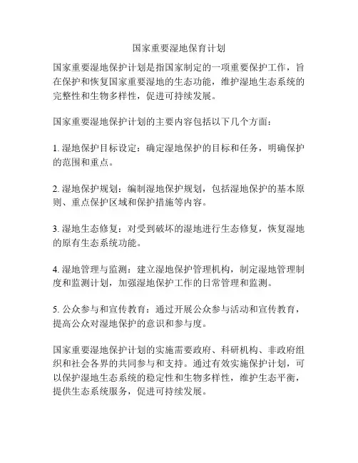 国家重要湿地保育计划