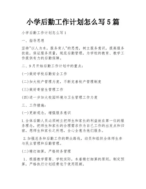 小学后勤工作计划怎么写5篇