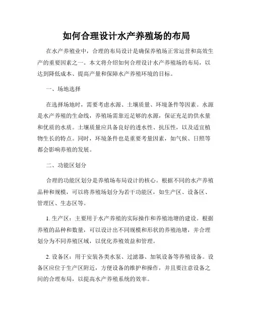 如何合理设计水产养殖场的布局