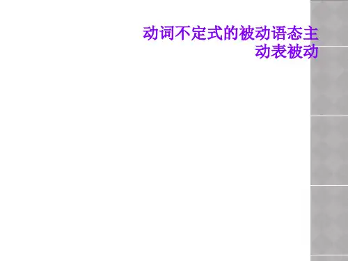 动词不定式的被动语态主动表被动