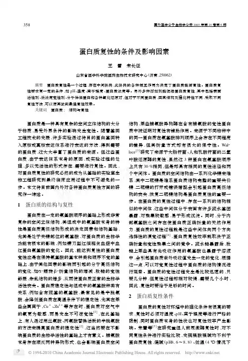 蛋白质复性的条件及影响因素