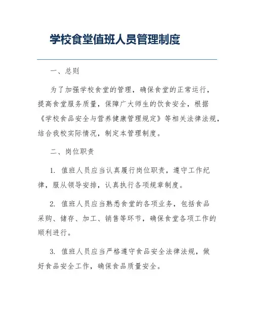 学校食堂值班人员管理制度